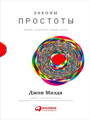 cover image of Законы простоты